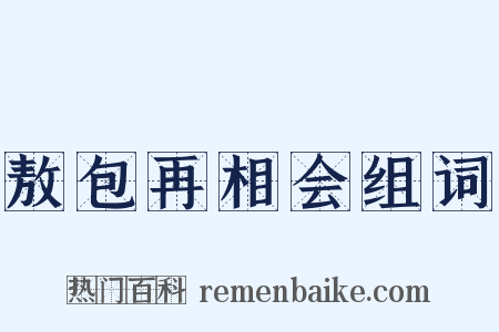 敖包再相会组词是什么意思的图片